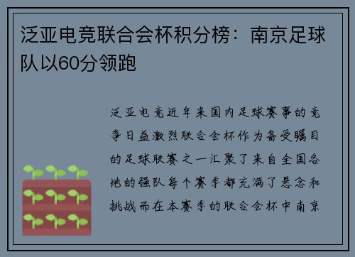 泛亚电竞联合会杯积分榜：南京足球队以60分领跑