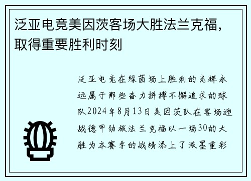 泛亚电竞美因茨客场大胜法兰克福，取得重要胜利时刻