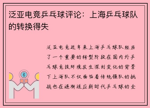 泛亚电竞乒乓球评论：上海乒乓球队的转换得失