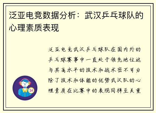 泛亚电竞数据分析：武汉乒乓球队的心理素质表现
