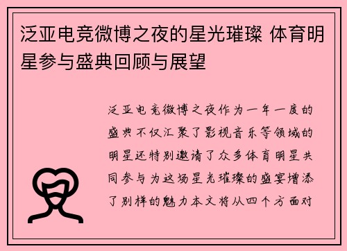 泛亚电竞微博之夜的星光璀璨 体育明星参与盛典回顾与展望