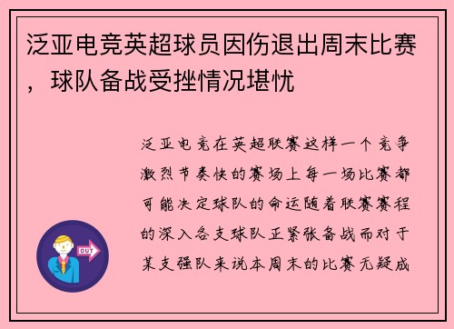 泛亚电竞英超球员因伤退出周末比赛，球队备战受挫情况堪忧