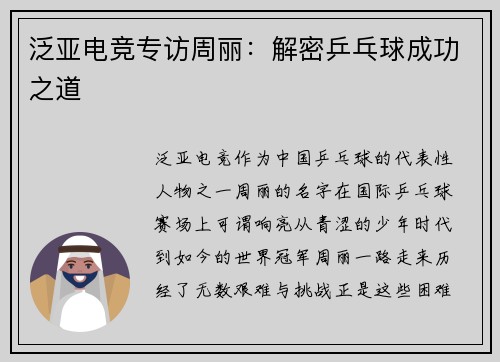 泛亚电竞专访周丽：解密乒乓球成功之道