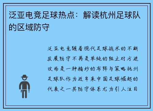 泛亚电竞足球热点：解读杭州足球队的区域防守