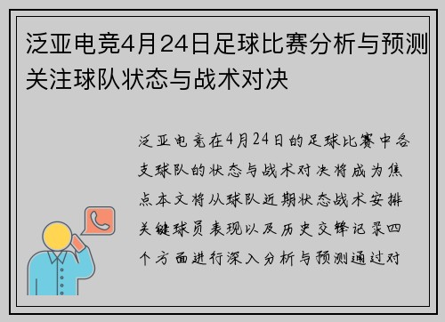 泛亚电竞4月24日足球比赛分析与预测关注球队状态与战术对决