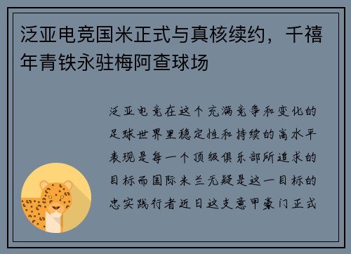 泛亚电竞国米正式与真核续约，千禧年青铁永驻梅阿查球场
