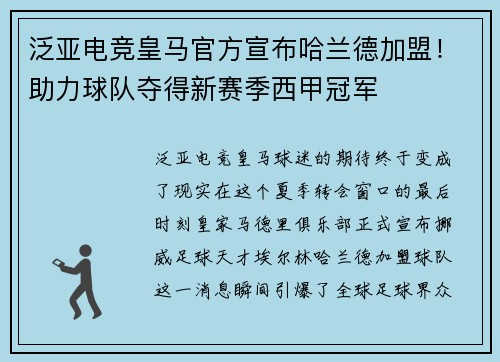 泛亚电竞皇马官方宣布哈兰德加盟！助力球队夺得新赛季西甲冠军