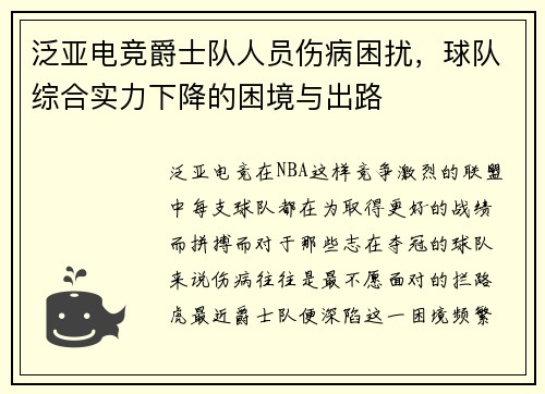 泛亚电竞爵士队人员伤病困扰，球队综合实力下降的困境与出路
