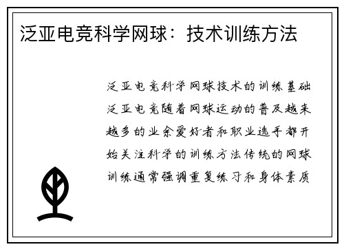 泛亚电竞科学网球：技术训练方法