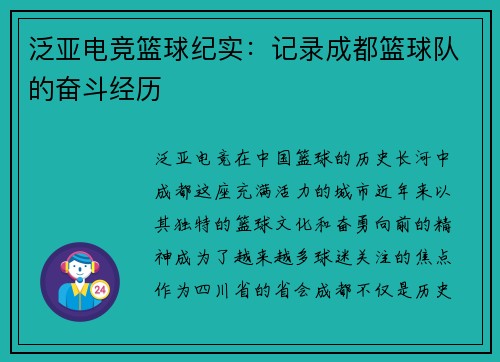 泛亚电竞篮球纪实：记录成都篮球队的奋斗经历