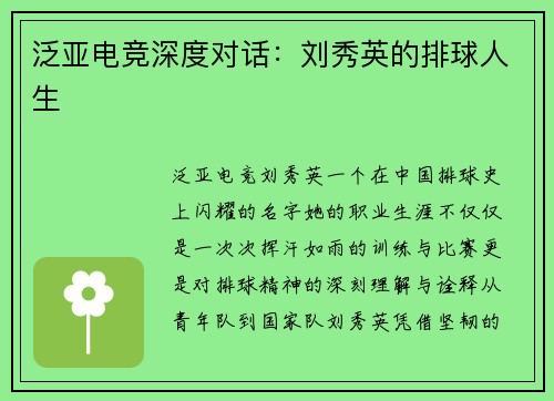 泛亚电竞深度对话：刘秀英的排球人生