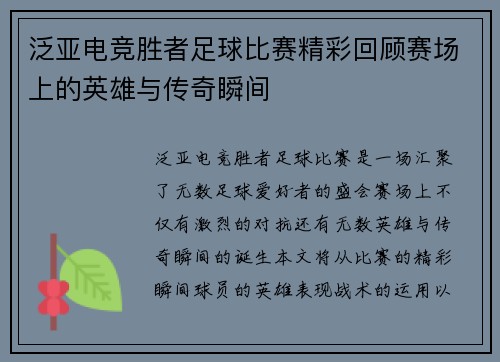 泛亚电竞胜者足球比赛精彩回顾赛场上的英雄与传奇瞬间