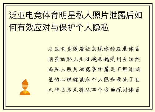 泛亚电竞体育明星私人照片泄露后如何有效应对与保护个人隐私