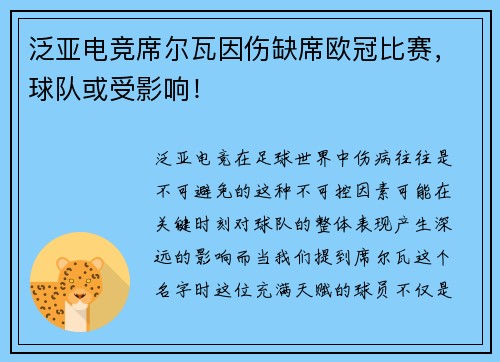 泛亚电竞席尔瓦因伤缺席欧冠比赛，球队或受影响！