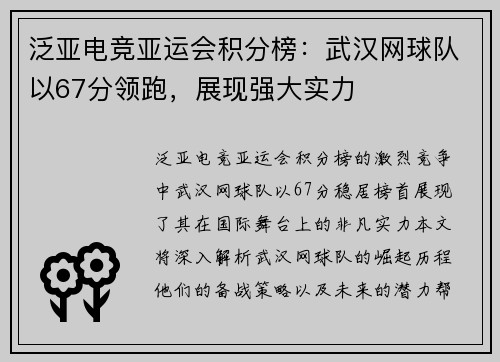泛亚电竞亚运会积分榜：武汉网球队以67分领跑，展现强大实力