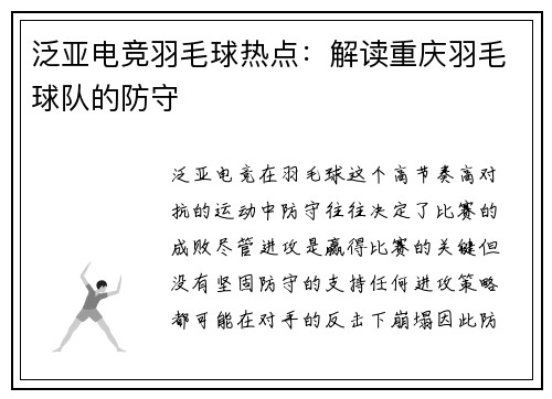 泛亚电竞羽毛球热点：解读重庆羽毛球队的防守