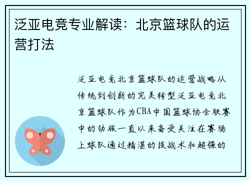 泛亚电竞专业解读：北京篮球队的运营打法