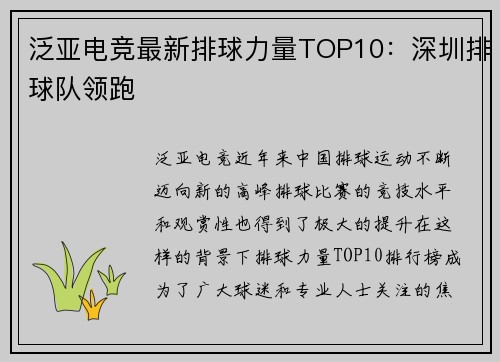 泛亚电竞最新排球力量TOP10：深圳排球队领跑