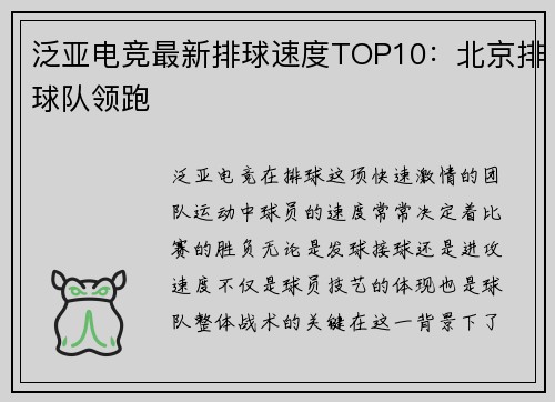 泛亚电竞最新排球速度TOP10：北京排球队领跑
