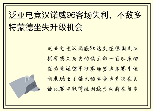 泛亚电竞汉诺威96客场失利，不敌多特蒙德坐失升级机会