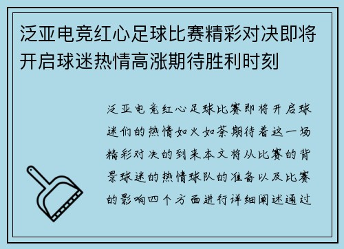 泛亚电竞红心足球比赛精彩对决即将开启球迷热情高涨期待胜利时刻
