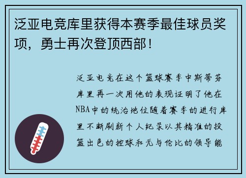 泛亚电竞库里获得本赛季最佳球员奖项，勇士再次登顶西部！
