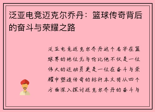 泛亚电竞迈克尔乔丹：篮球传奇背后的奋斗与荣耀之路