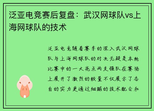 泛亚电竞赛后复盘：武汉网球队vs上海网球队的技术