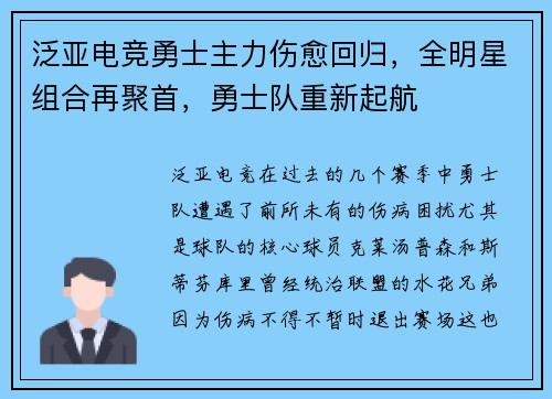 泛亚电竞勇士主力伤愈回归，全明星组合再聚首，勇士队重新起航