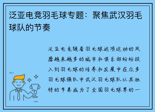 泛亚电竞羽毛球专题：聚焦武汉羽毛球队的节奏