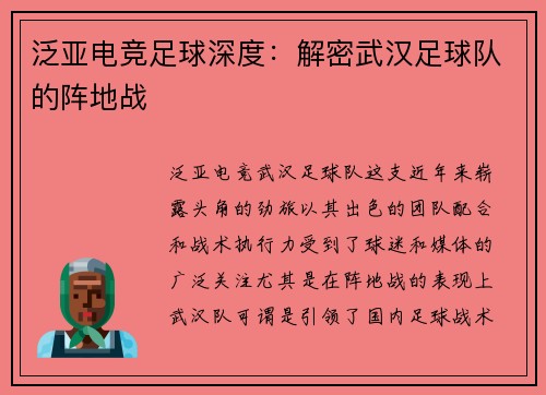 泛亚电竞足球深度：解密武汉足球队的阵地战