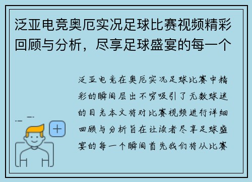 泛亚电竞奥厄实况足球比赛视频精彩回顾与分析，尽享足球盛宴的每一个瞬间