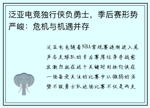 泛亚电竞独行侠负勇士，季后赛形势严峻：危机与机遇并存