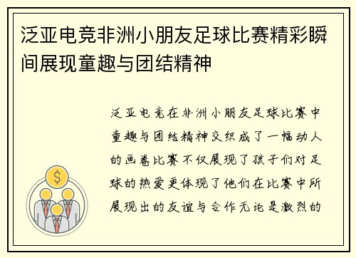 泛亚电竞非洲小朋友足球比赛精彩瞬间展现童趣与团结精神