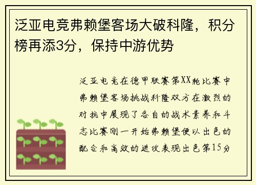 泛亚电竞弗赖堡客场大破科隆，积分榜再添3分，保持中游优势