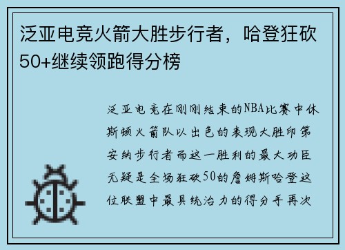 泛亚电竞火箭大胜步行者，哈登狂砍50+继续领跑得分榜