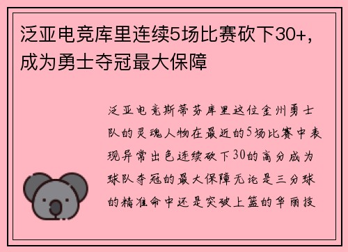 泛亚电竞库里连续5场比赛砍下30+，成为勇士夺冠最大保障