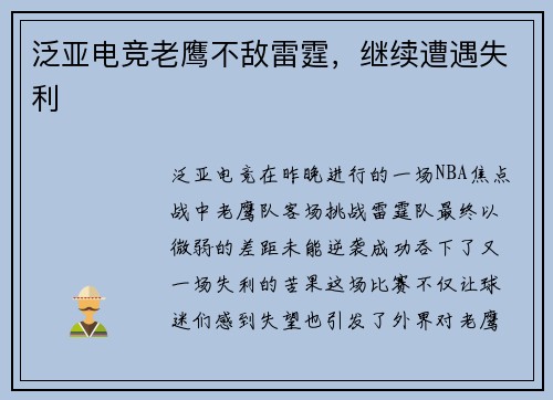 泛亚电竞老鹰不敌雷霆，继续遭遇失利