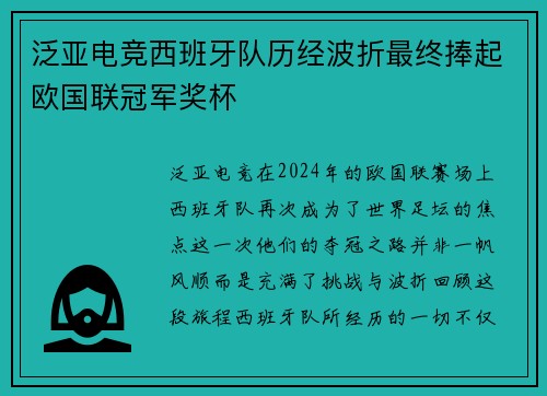 泛亚电竞西班牙队历经波折最终捧起欧国联冠军奖杯