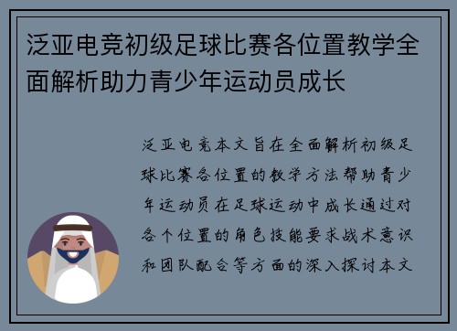 泛亚电竞初级足球比赛各位置教学全面解析助力青少年运动员成长