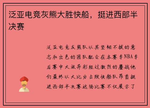 泛亚电竞灰熊大胜快船，挺进西部半决赛