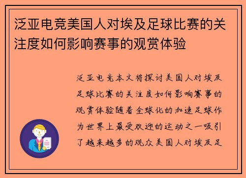 泛亚电竞美国人对埃及足球比赛的关注度如何影响赛事的观赏体验