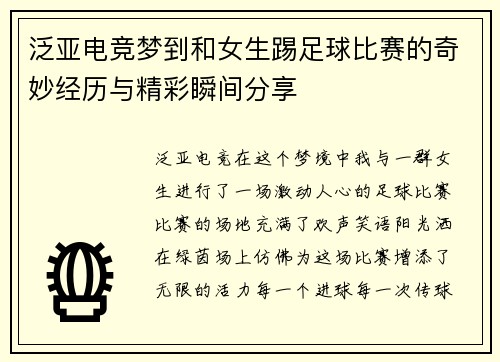 泛亚电竞梦到和女生踢足球比赛的奇妙经历与精彩瞬间分享