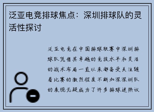 泛亚电竞排球焦点：深圳排球队的灵活性探讨