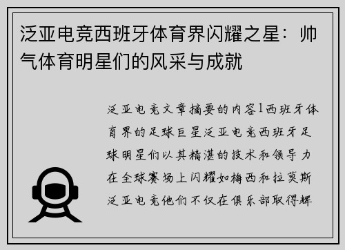 泛亚电竞西班牙体育界闪耀之星：帅气体育明星们的风采与成就
