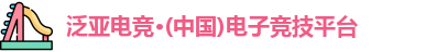 泛亚电竞